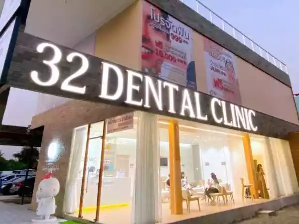 คลินิกทันตกรรม 32 รูปที่ 1