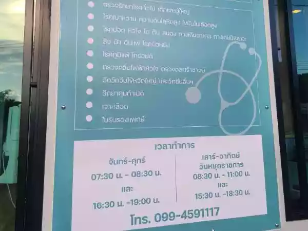 คลินิกเฉพาะทางด้านเวชกรรมอายุรศาสตร์หมอบงกชกร รูปที่ 4