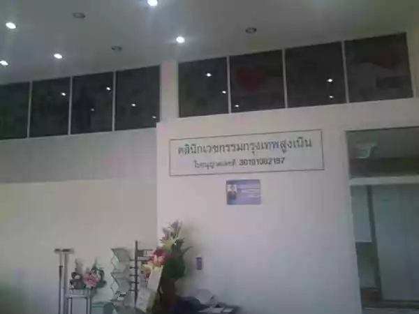 คลินิกเวชกรรมกรุงเทพสูงเนิน รูปที่ 1