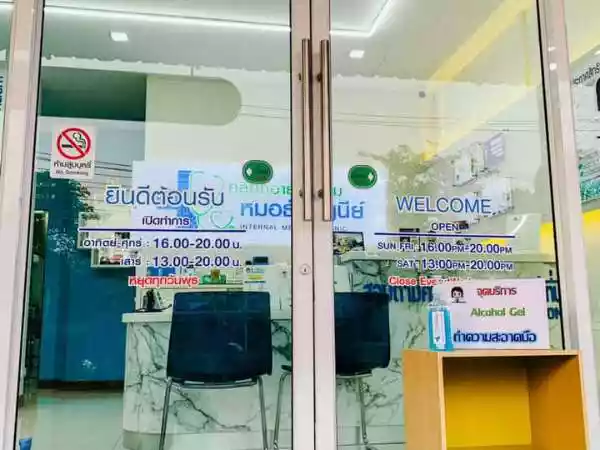 คลินิกเวชกรรมเฉพาะทาง ด้านอายุรกรรม หมอธัญญนีย์ รูปที่ 2