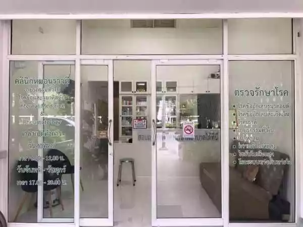 คลินิกหมอนราวดี คลินิกเฉพาะทางด้านเวชกรรมอายุรศาสตร์โรคข้อและรูมาติสซั่ม รูปที่ 3