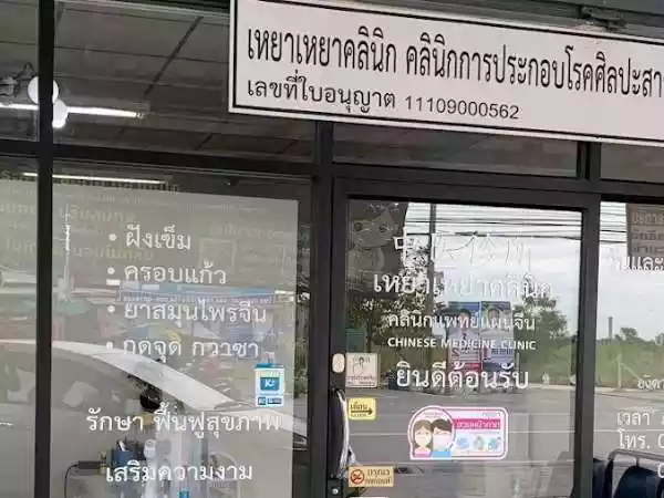 เหยาเหยาคลินิก คลินิกการประกอบโรคศิลปะ สาขาการแพทย์แแผนจีน รูปที่ 1