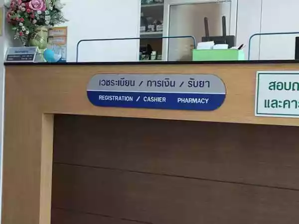 คลินิกเวชกรรมกรุงเทพสูงเนิน รูปที่ 4