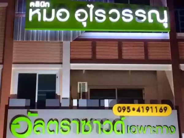 คลินิกหมออุไรวรรณุ รังสีวิทยาวินิจฉัย-เวชกรรม รูปที่ 1