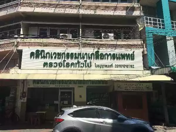 คลินิกเวชกรรมนาเกลือการแพทย์ รูปที่ 4