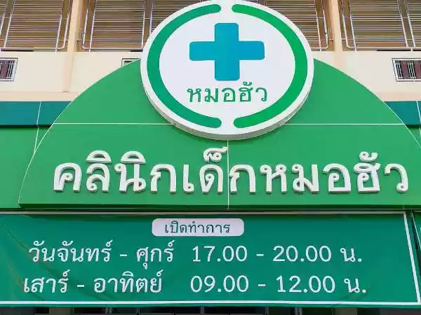 คลินิกเด็กหมอฮัว คลินิกเฉพาะทางด้านเวชกรรม รูปที่ 1