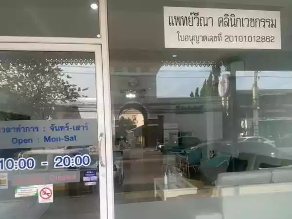 แพทย์วีณา คลินิกเวชกรรม รูปที่ 1