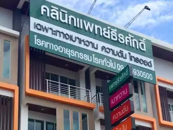 แพทย์ธีรศักดิ์คลินิกเฉพาะทางด้านเวชกรรมอายุรศาสตร์โรคต่อมไร้ท่อและเมตะบอลิสม รูปที่ 1