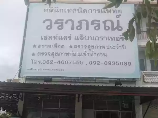 คลินิกเทคนิคการแพทย์วราภรณ์ เฮลท์แคร์ แล็บบอราเทอรี่ รูปที่ 1