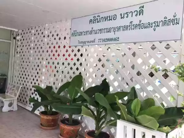 คลินิกหมอนราวดี คลินิกเฉพาะทางด้านเวชกรรมอายุรศาสตร์โรคข้อและรูมาติสซั่ม รูปที่ 2