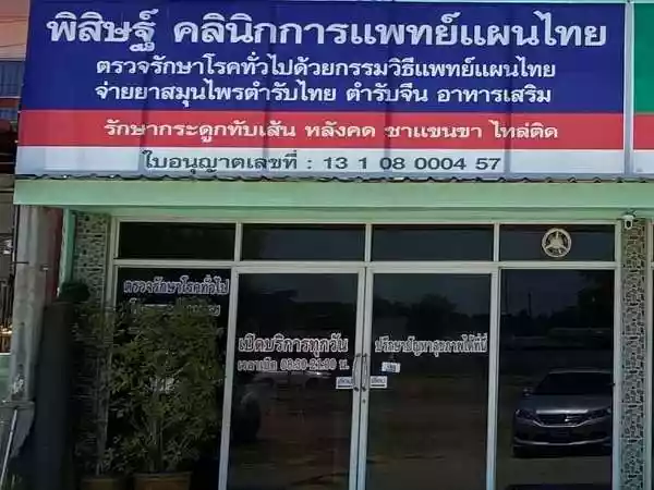 พิสิษฐ์คลินิกการแพทย์แผนไทย รูปที่ 1