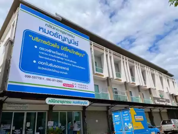 คลินิกเวชกรรมเฉพาะทาง ด้านอายุรกรรม หมอธัญญนีย์ รูปที่ 1