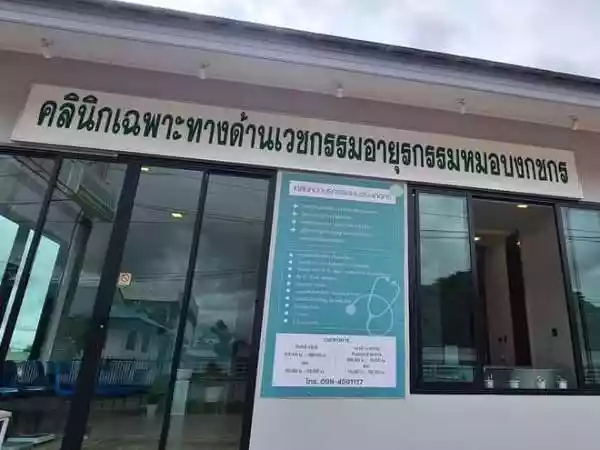 คลินิกเฉพาะทางด้านเวชกรรมอายุรศาสตร์หมอบงกชกร รูปที่ 1