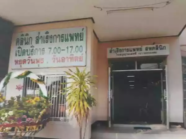 สำเริงการแพทย์ สหคลินิก รูปที่ 2
