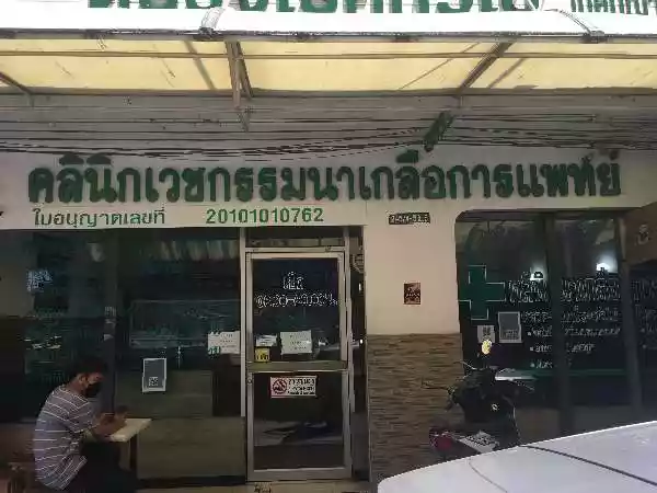 คลินิกเวชกรรมนาเกลือการแพทย์ รูปที่ 1