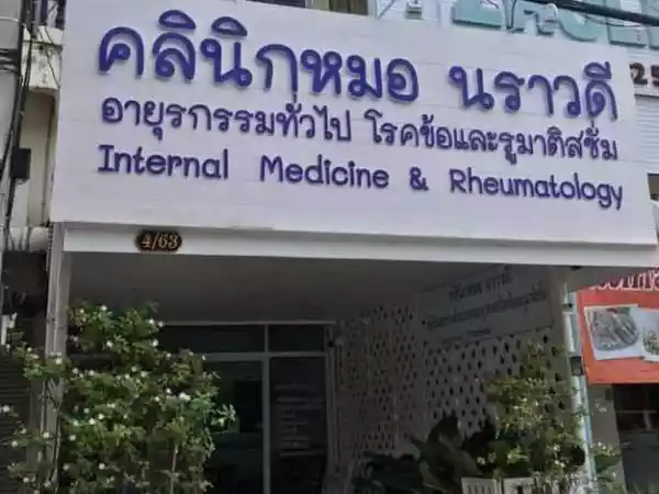 คลินิกหมอนราวดี คลินิกเฉพาะทางด้านเวชกรรมอายุรศาสตร์โรคข้อและรูมาติสซั่ม รูปที่ 1