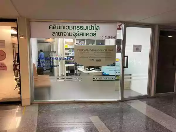 คลินิกเวชกรรมเปาโล สาขาจามจุรีสแควร์ รูปที่ 3