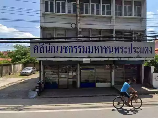 คลินิกเวชกรรมมหาชนพระประแดง รูปที่ 1