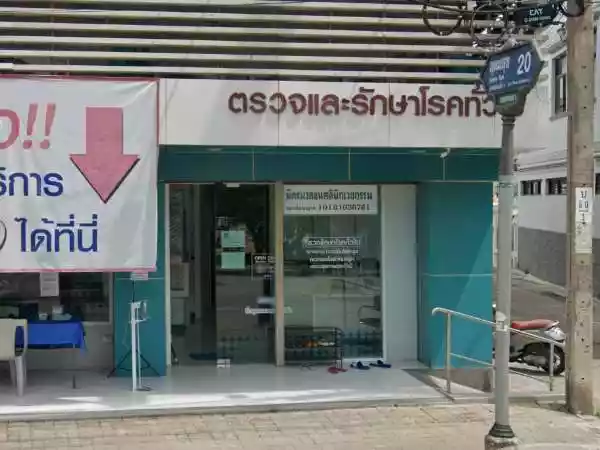 มิตรมวลชน สาขา อุดมสุข คลินิกเวชกรรม รูปที่ 1
