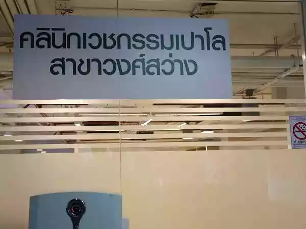 คลินิกเวชกรรมเปาโล สาขาวงศ์สว่าง รูปที่ 1