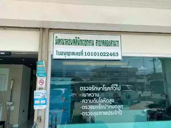 มิตรมวลชน สาขา คลองสามวา รูปที่ 2