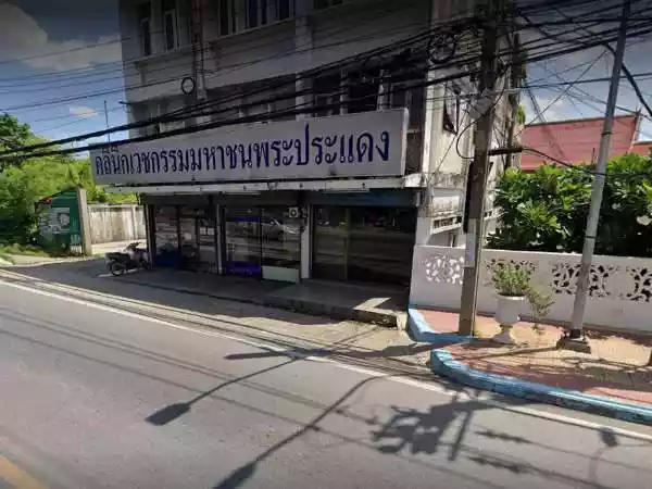 คลินิกเวชกรรมมหาชนพระประแดง รูปที่ 2