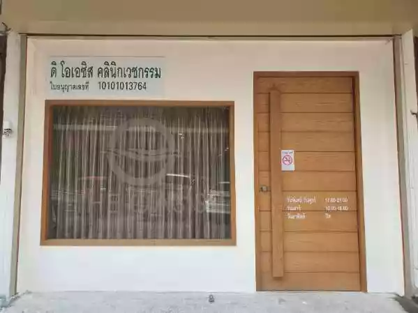 ดิโอเอซิส คลินิกเวชกรรม รูปที่ 1