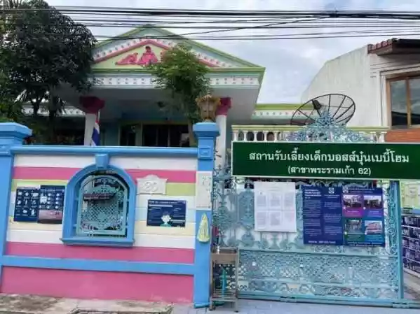 สถานรับเลี้ยงเด็ก บอสส์บุ๋น เบบี้โฮม  สาขา พระราม 9 รูปที่ 1
