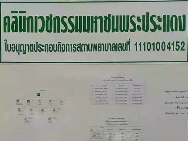 คลินิกเวชกรรมมหาชนพระประแดง รูปที่ 4