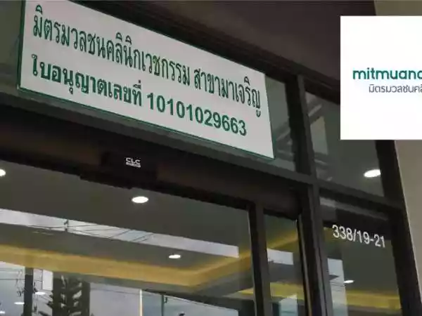 มิตรมวลชน สาขา มาเจริญ รูปที่ 5