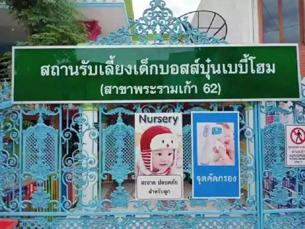 สถานรับเลี้ยงเด็ก บอสส์บุ๋น เบบี้โฮม  สาขา พระราม 9 รูปที่ 6