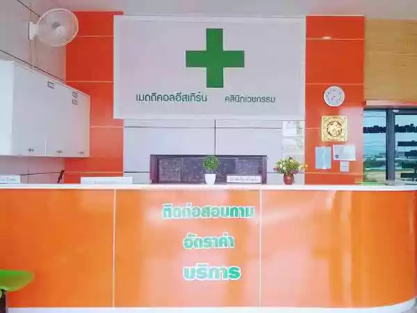 เมดดิคอลอีสเทิร์น คลินิกเวชกรรม รูปที่ 1