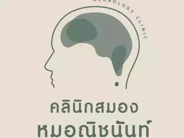 คลินิกด้านเวชกรรมประสาทวิทยาคลินิกสมองหมอณิชนันท์ รูปที่ 1