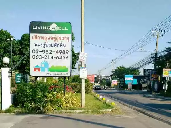 ศูนย์ดูแลผู้สูงอายุลิฟวิ่งเวลโซไซตี้ รูปที่ 2