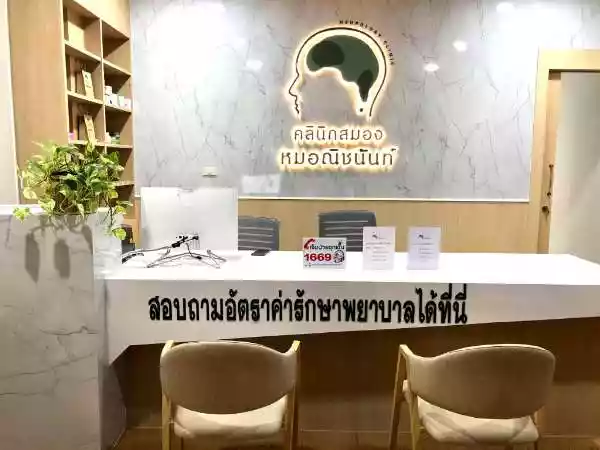 คลินิกด้านเวชกรรมประสาทวิทยาคลินิกสมองหมอณิชนันท์ รูปที่ 2
