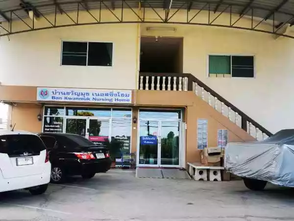บ้านขวัญมุขเนอสซิ่งโฮม รูปที่ 1