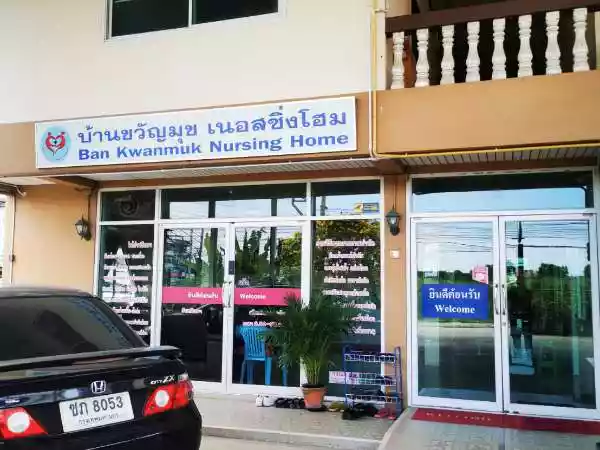 บ้านขวัญมุขเนอสซิ่งโฮม รูปที่ 2