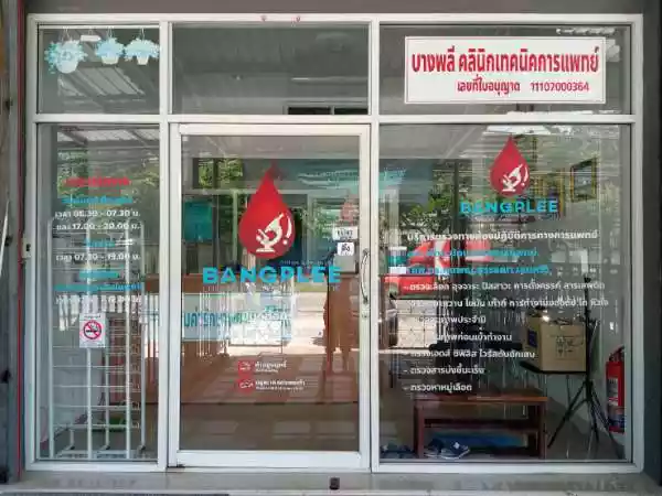 บางพลีคลินิกเทคนิคการแพทย์ รูปที่ 1