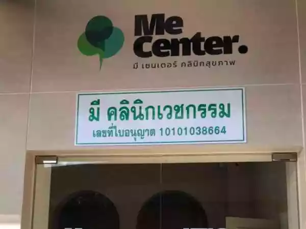 มีเซ็นเตอร์ คลินิก รูปที่ 1