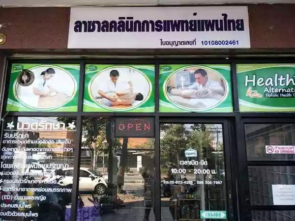 ลาซาลสหคลินิก รูปที่ 2