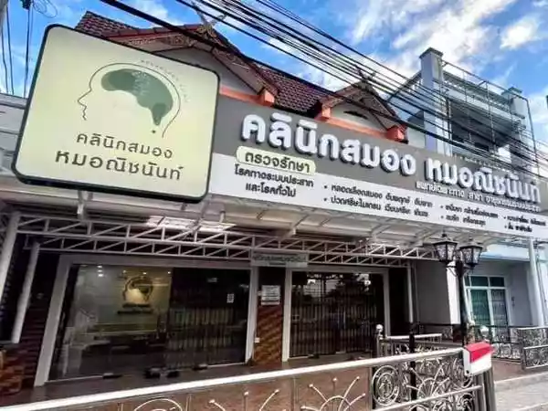 คลินิกด้านเวชกรรมประสาทวิทยาคลินิกสมองหมอณิชนันท์ รูปที่ 3
