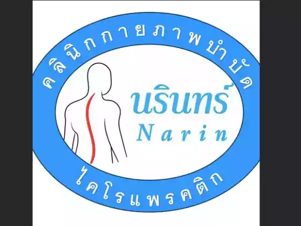นรินทร์ คลินิกกายภาพบำบัด รูปที่ 2