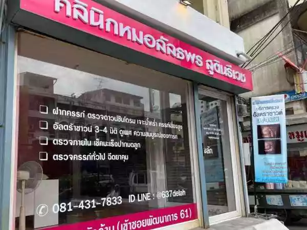 หมอลัลธพรคลินิกด้านเวชกรรมสูติ-นรีเวช รูปที่ 1