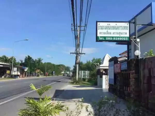 บ้านฉางคลินิกเทคนิคการแพทย์ รูปที่ 2