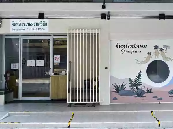 จันทร์เวชเกษมสหคลินิก รูปที่ 1
