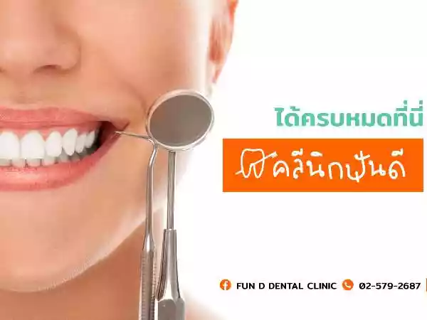 คลีนิกฟันดี รูปที่ 4