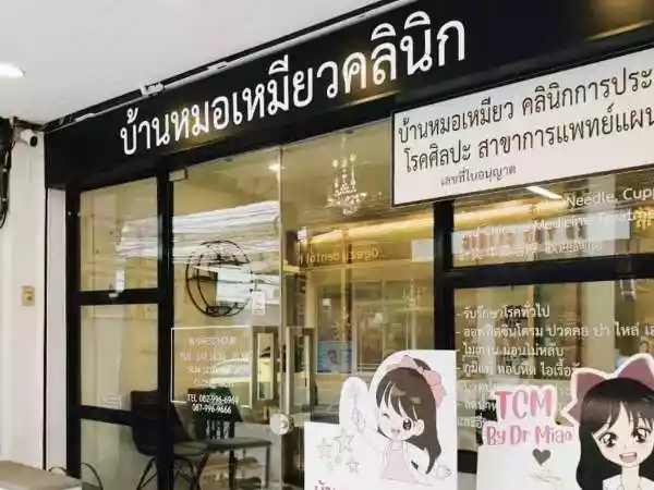 บ้านหมอเหมียวคลินิก การประกอบโรคศิลปะ สาขาการแพทย์แผนจีน รูปที่ 2