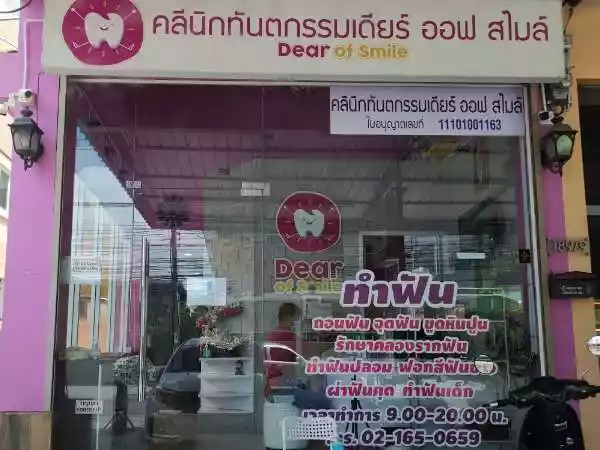 คลินิกทันตกรรม เดียร์ออฟสไมล์ รูปที่ 1