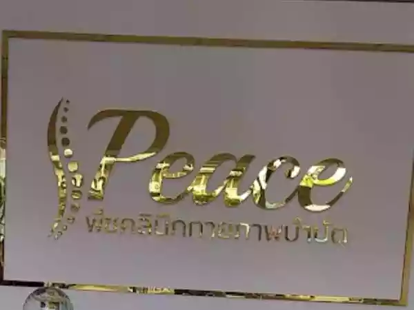 พีซ คลินิกกายภาพบำบัด สาขาเพชรเกษม 48 รูปที่ 3