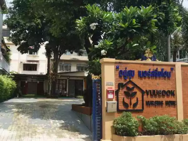 สถานดูแลผู้สูงอายุและคลินิกกายภาพบำบัด อยู่สุข เนอร์สซิ่งโฮม สุขุมวิท 50 รูปที่ 1